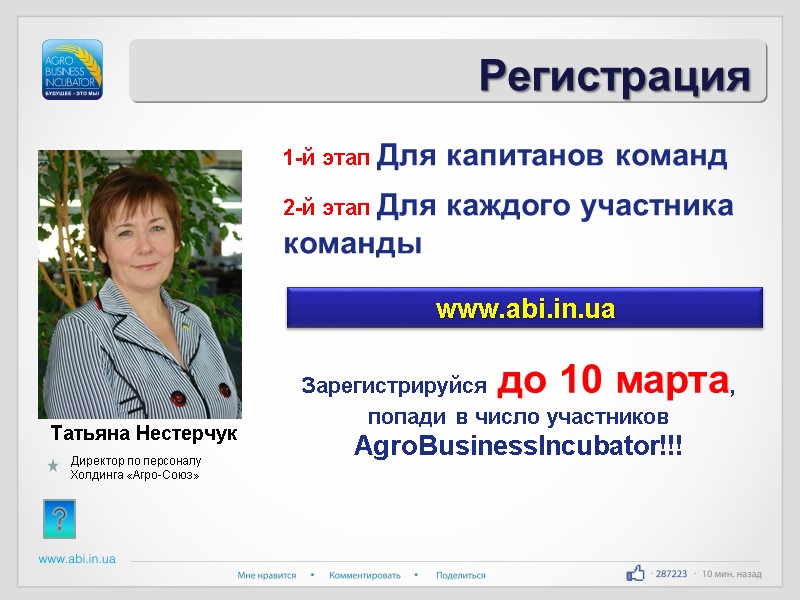 Регистрация   Татьяна Нестерчук   Директор по персоналу Холдинга «Агро-Союз» 1-й этап